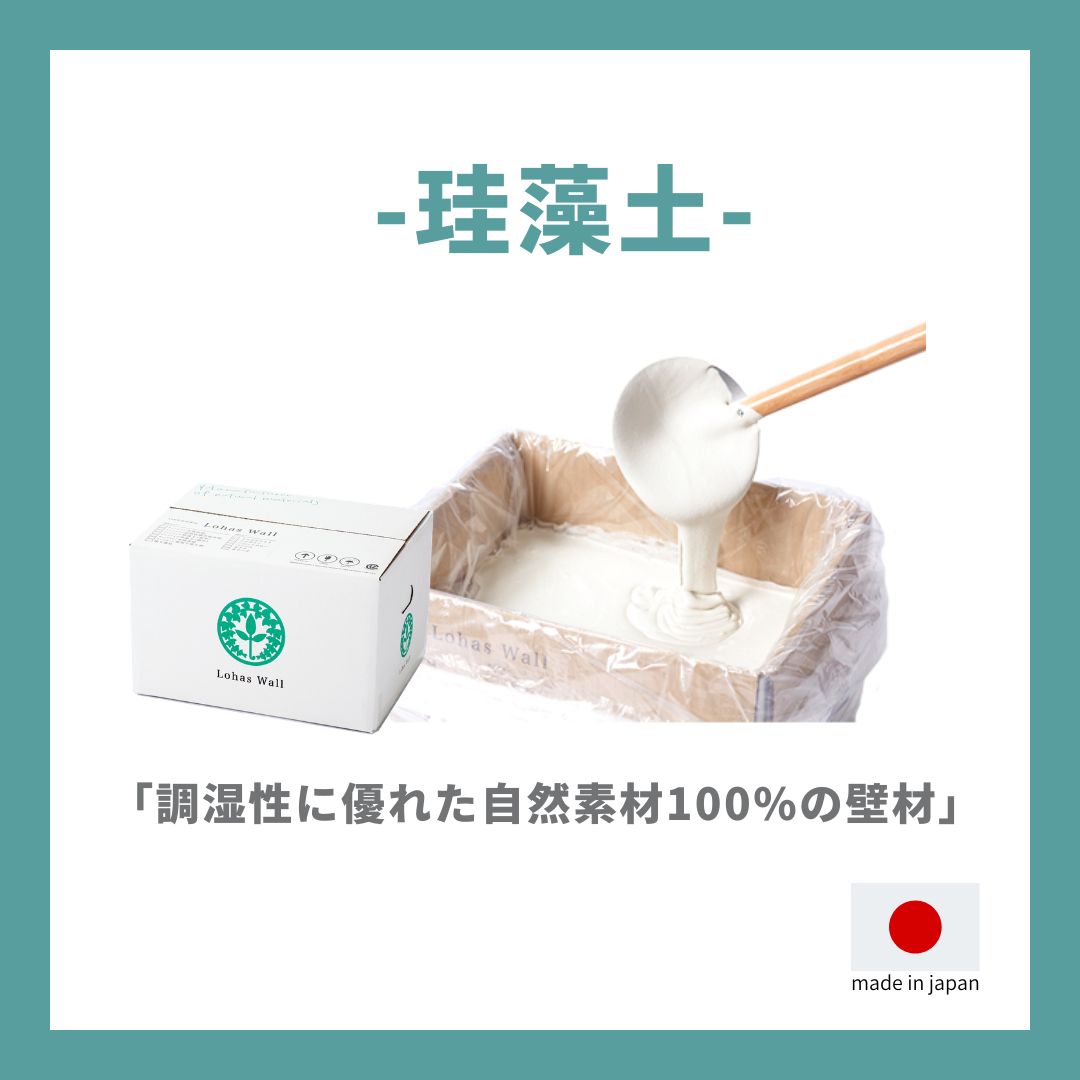 珪藻土 – 漆喰・珪藻土のロハスウォール