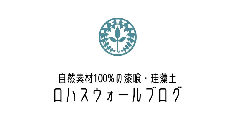ロハスウォールブログ｜漆喰・珪藻土DIY、施工事例、暮らしの情報まとめ