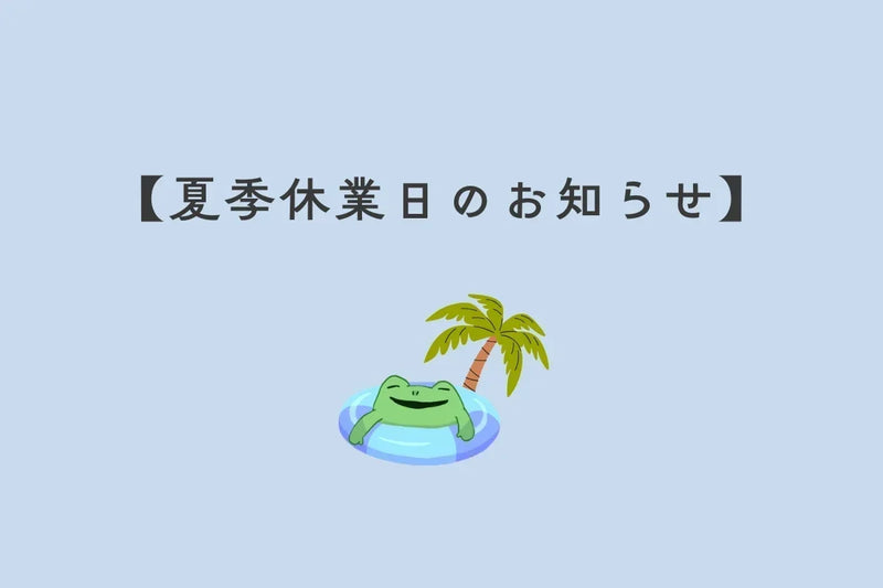 ８月/夏季休業日のお知らせ