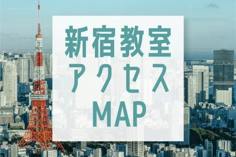 東京新宿教室