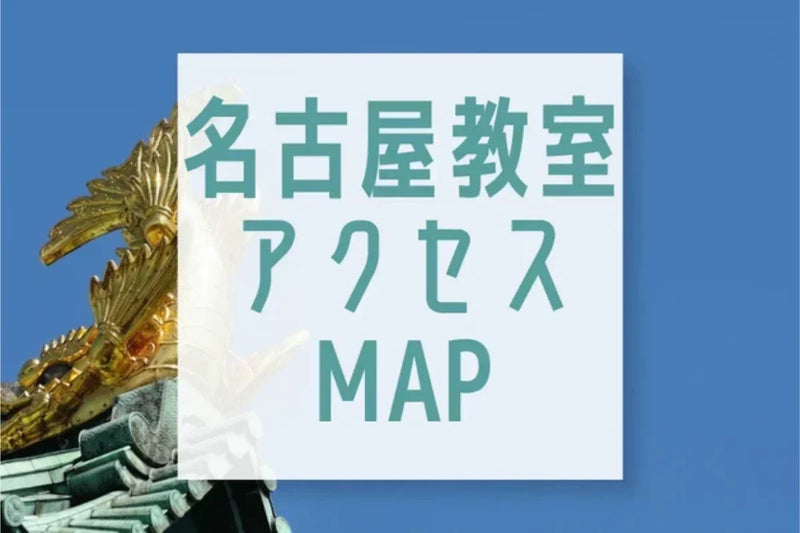名古屋教室