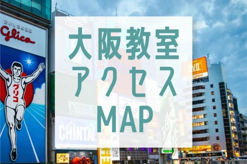 大阪教室