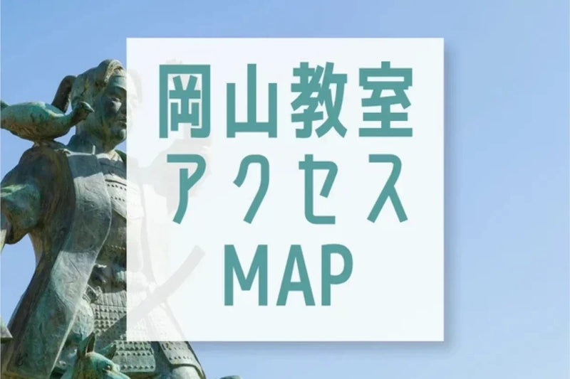 岡山教室