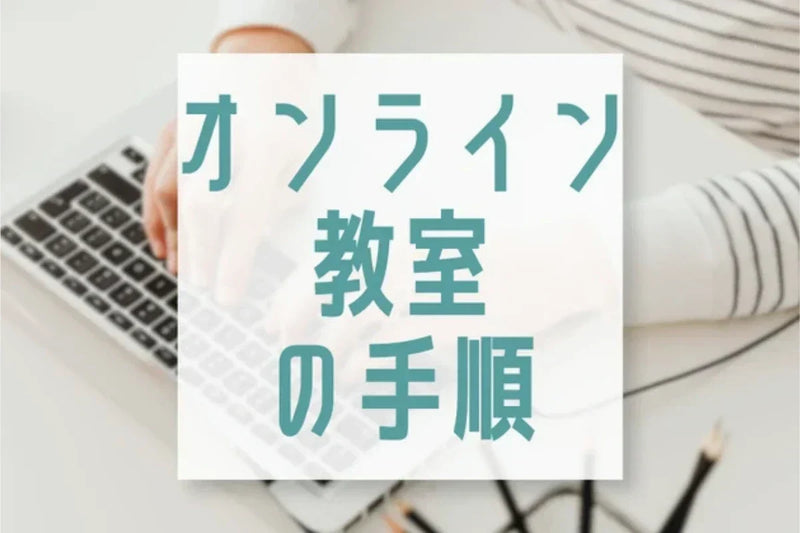 オンライン教室