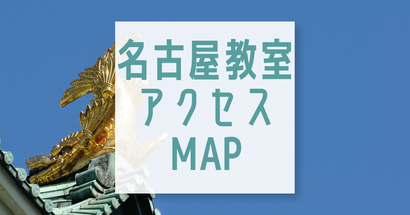 名古屋教室へのアクセス方法