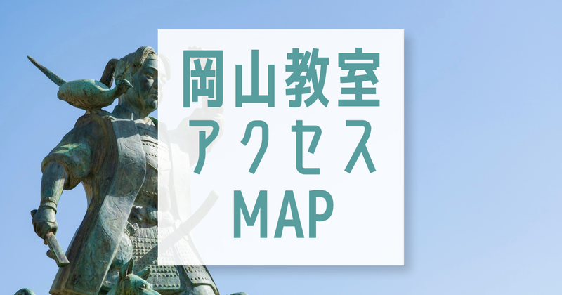 岡山教室へのアクセス方法