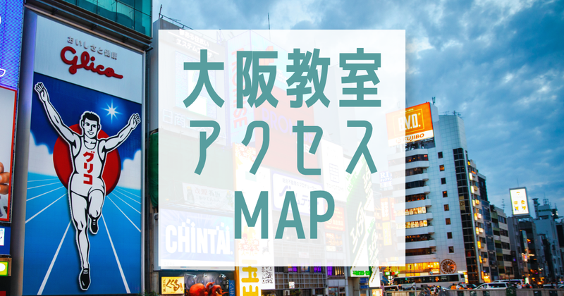 大阪教室へのアクセス方法