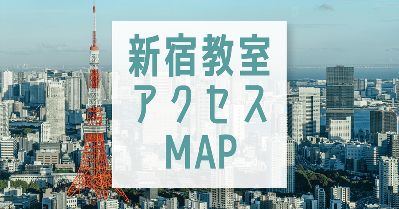 新宿教室へのアクセス方法