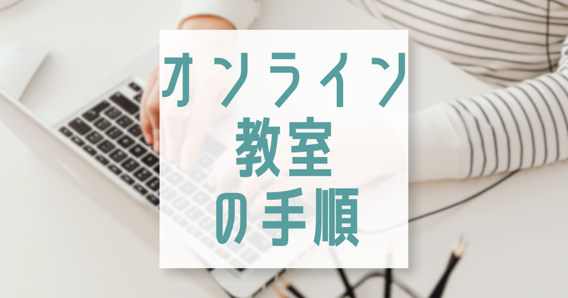 オンライン教室へのアクセス方法