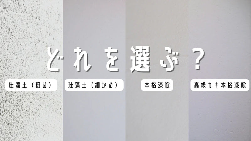 湿気・ニオイ・仕上がりから選ぶ｜あなたに合う漆喰・珪藻土の選び方