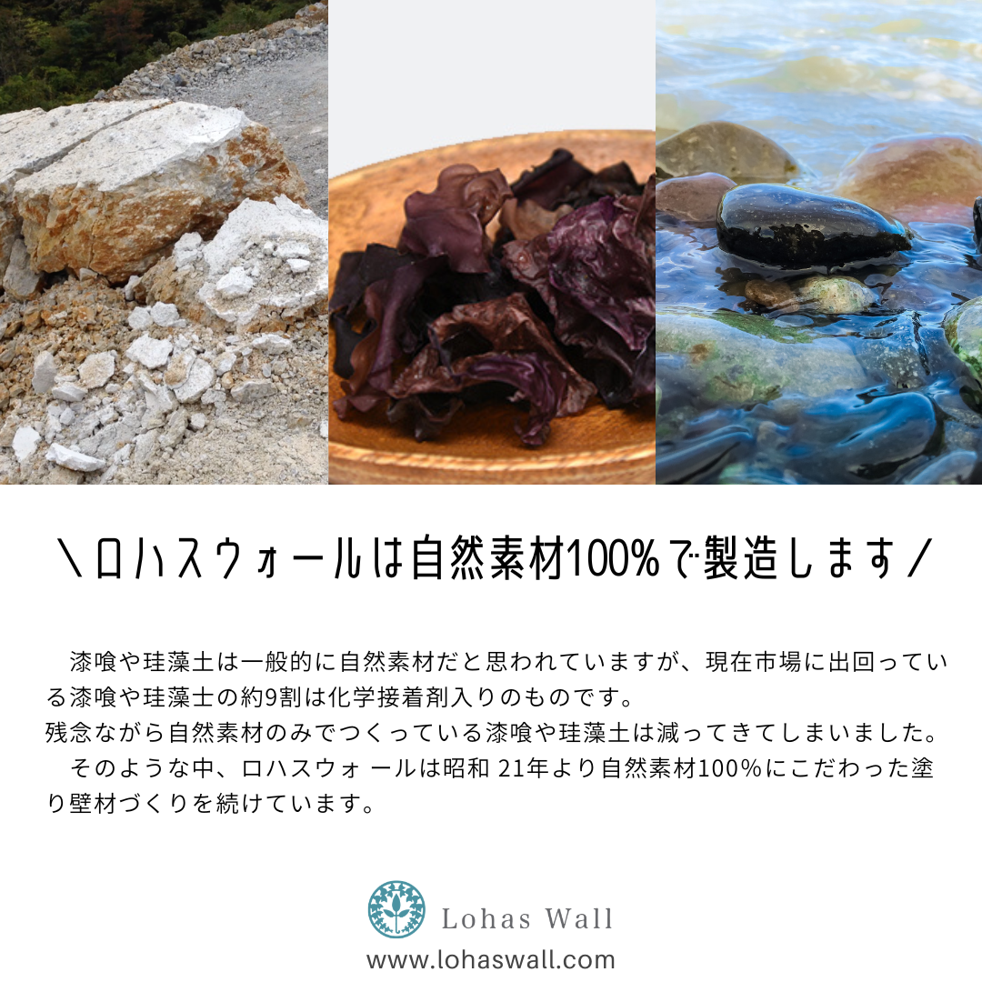 漆喰の原材料 100%自然素材