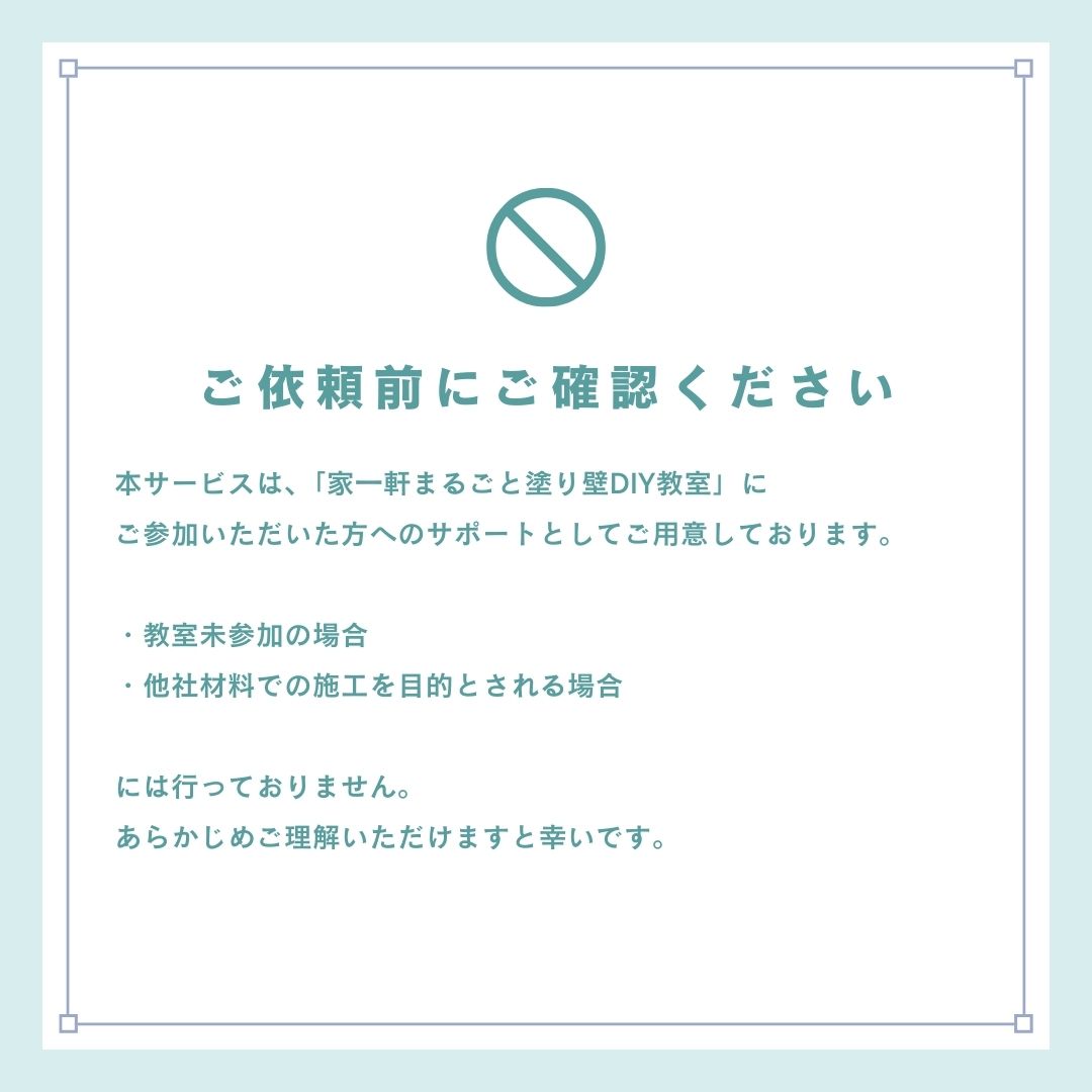 ロハスウォールDIYインストラクター派遣サービス