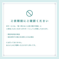 ロハスウォールDIYインストラクター派遣サービス