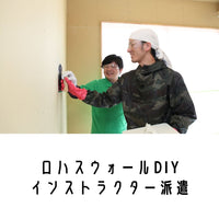 ロハスウォールDIYインストラクター派遣サービス