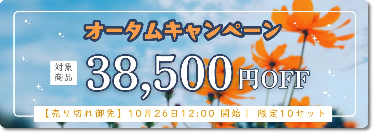 オータムキャンペーン画像1