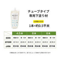 チューブタイプ専用下塗り材