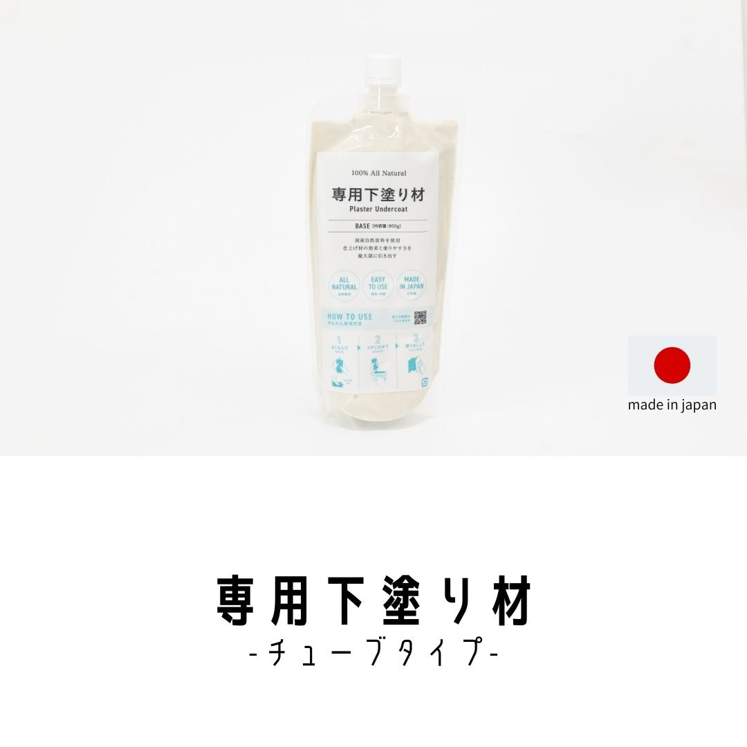 チューブタイプ専用下塗り材