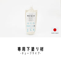 チューブタイプ専用下塗り材