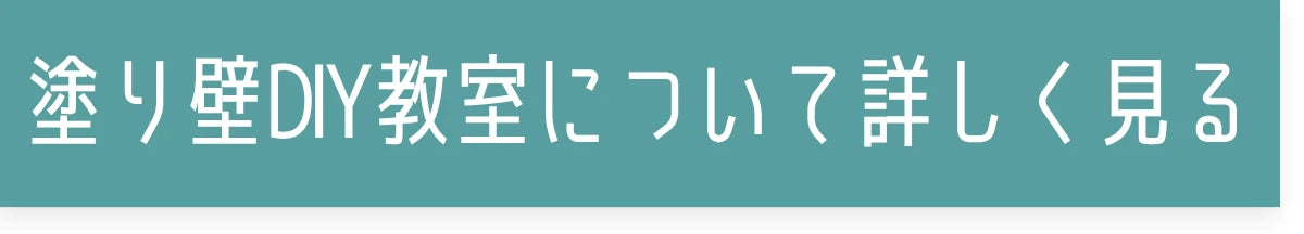 塗り壁DIY教室