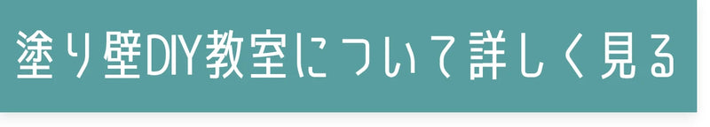 塗り壁DIY教室