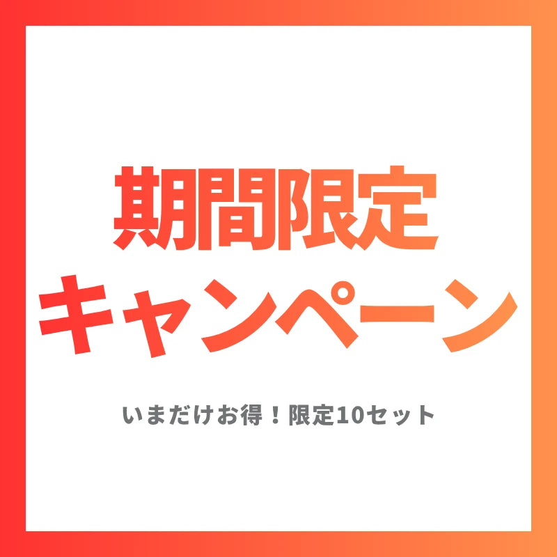期間限定キャンペーン