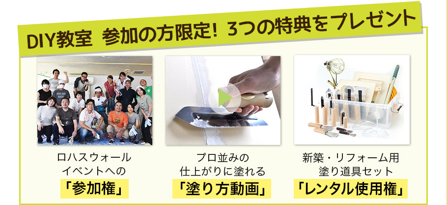 漆喰・珪藻土DIYオンライン教室（個別開催）