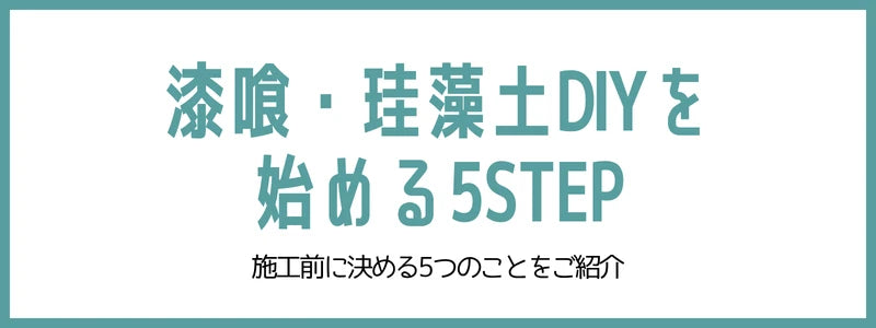漆喰・珪藻土DIYを始めるには？施工前に決める5つのこと|ブログ