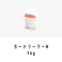 ガードシーラー1kg