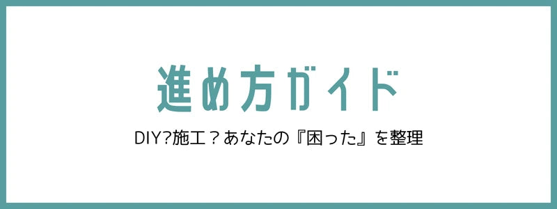 進め方ガイド