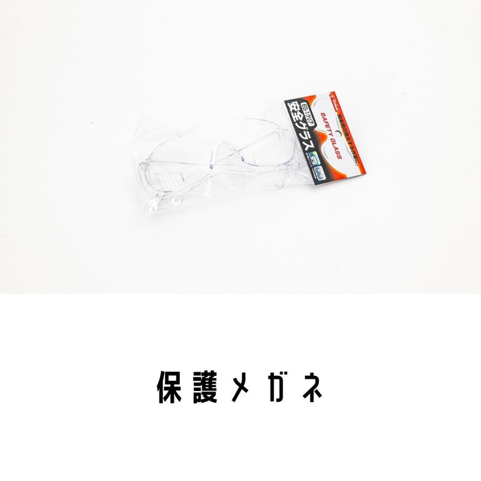 保護メガネ
