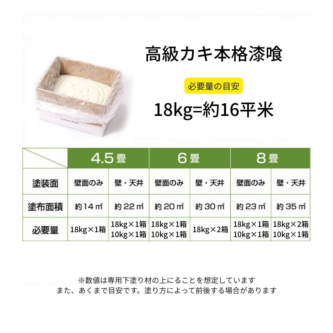 高級カキ本格漆喰-Classic Edition-