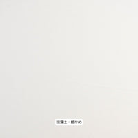 珪藻土｜細かめ【Smooth】-Diatomaceous Edition-