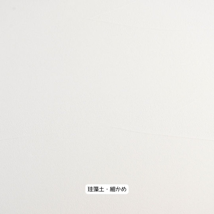 珪藻土｜細かめ【Smooth】-Diatomaceous Edition-