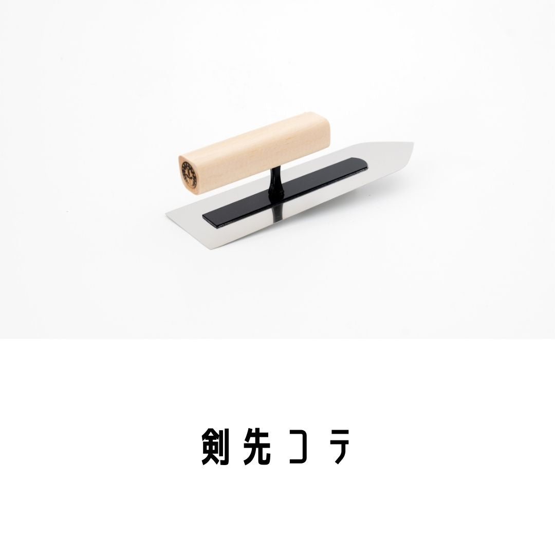 剣先コテ 210mm