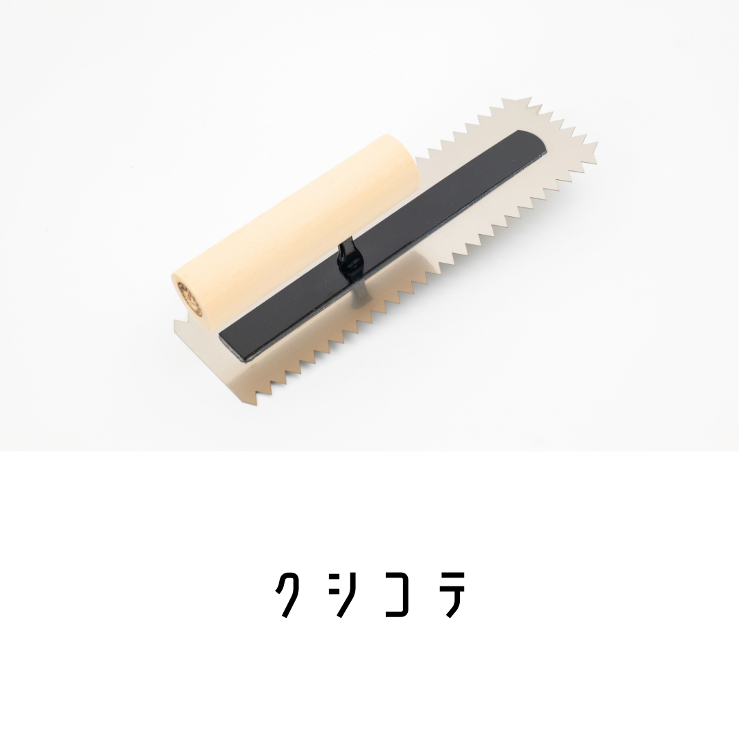 クシコテ