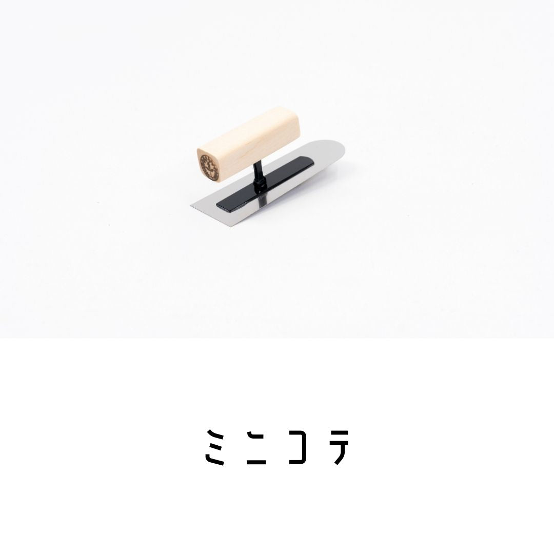 ミニコテ