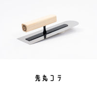 先丸コテ