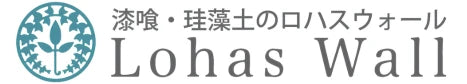 自然素材100%漆喰・珪藻土のロハスウォール