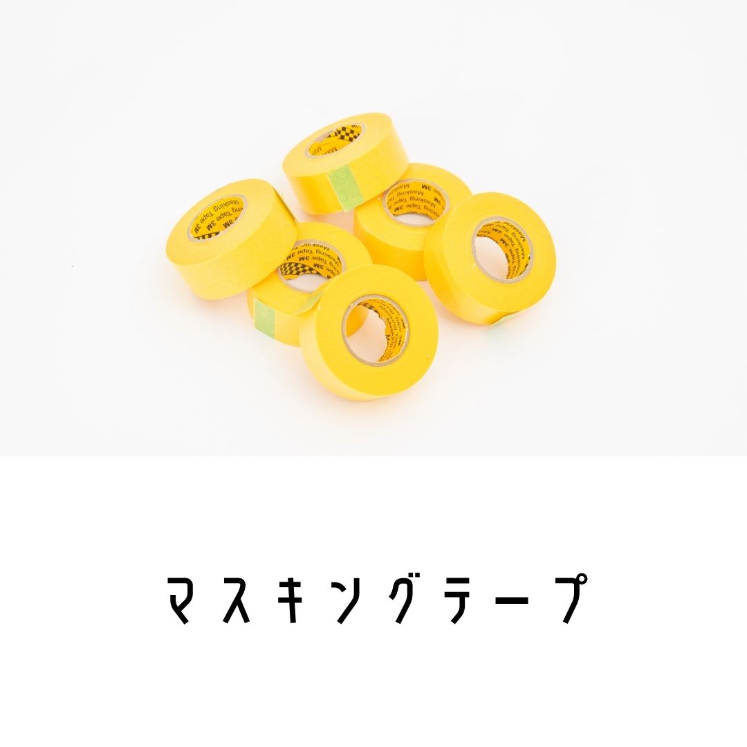 マスキングテープ｜漆喰・珪藻土DIY｜ロハスウォール – 漆喰・珪藻土の