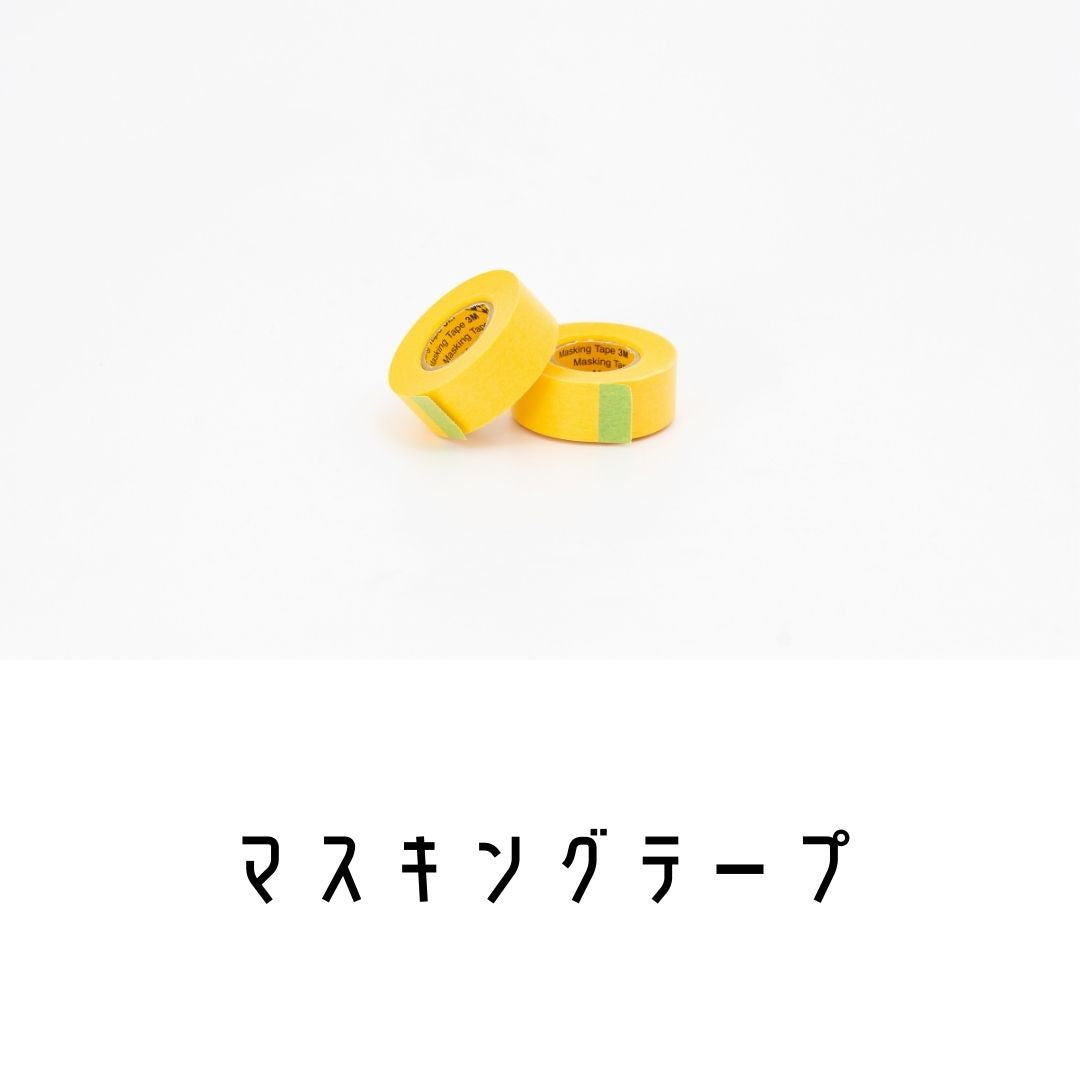 マスキングテープ