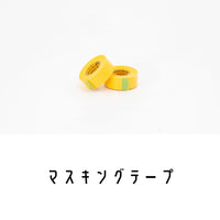 マスキングテープ