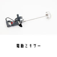 電動ミキサー