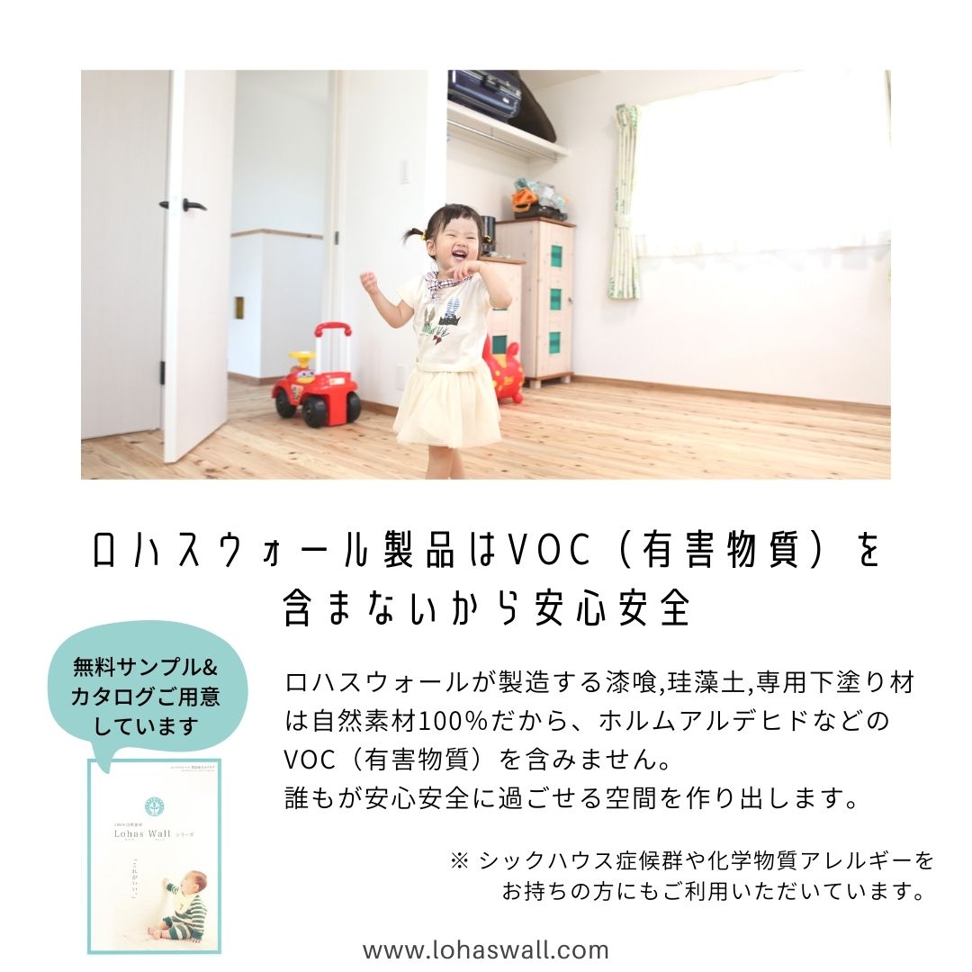 ロハスウォール漆喰の安全性について