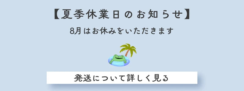 夏季休業のお知らせ