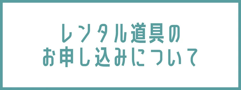 レンタル道具類
