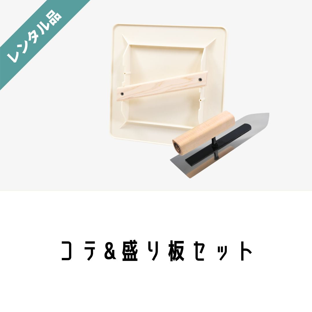 レンタル｜コテ＆盛板セット