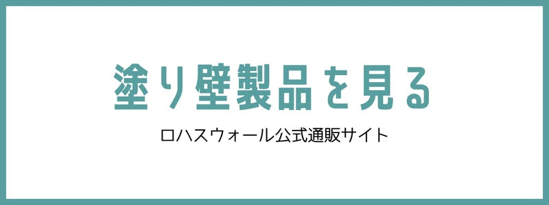 ロハスウォールの塗り壁製品
