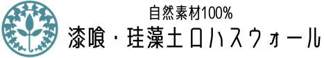 自然素材100%漆喰・珪藻土ロハスウォール