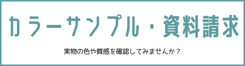 カラーサンプル・資料請求