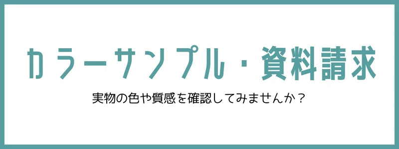 カラーサンプル・資料請求